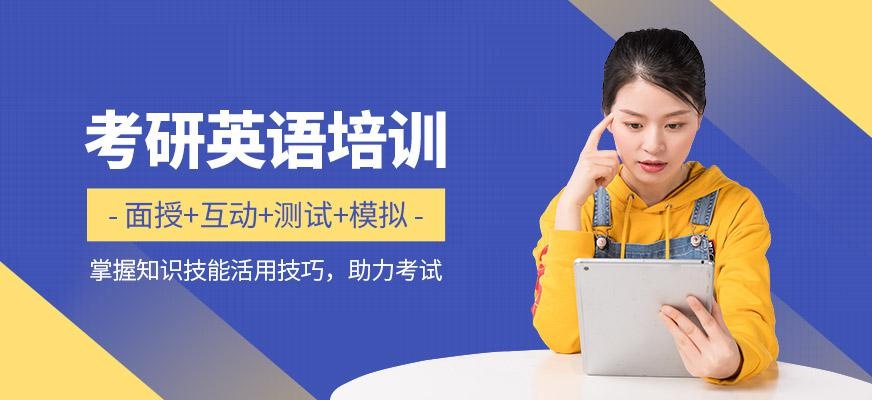 考研英语补习班