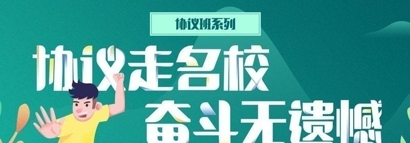 跨考教育协议班-协议上名校，奋斗无遗憾_01