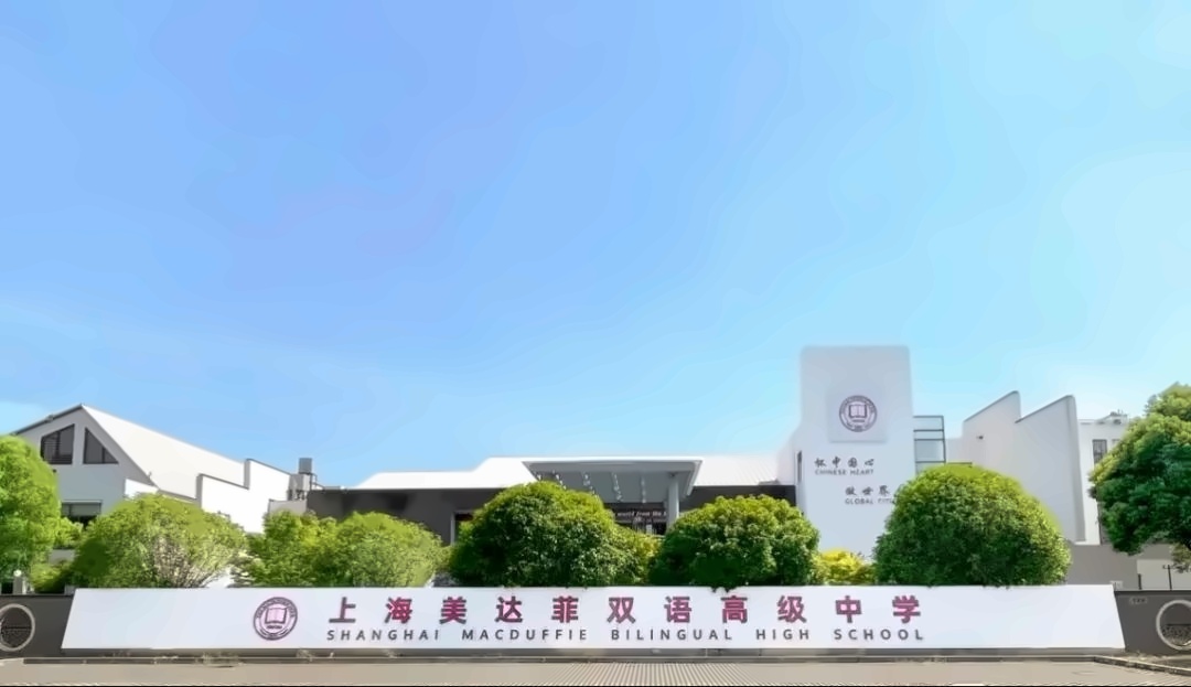 上海美达菲学校4.jpg