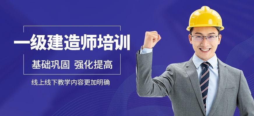 天津一级建造师培训