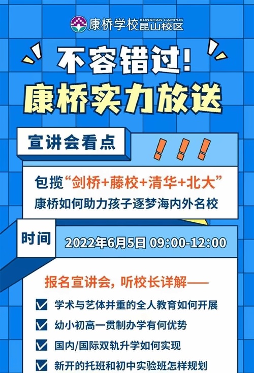 昆山康桥学校线上宣讲会