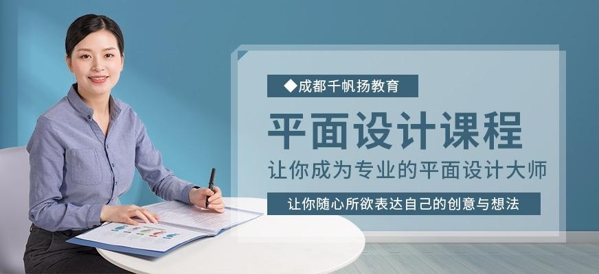 成都千帆扬教育，平面设计培训