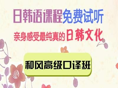 和风高级口译班