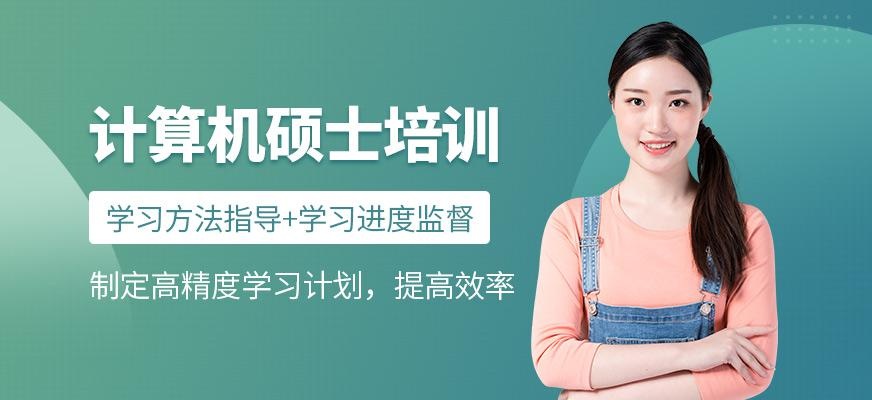 厦门计算机考研辅导班