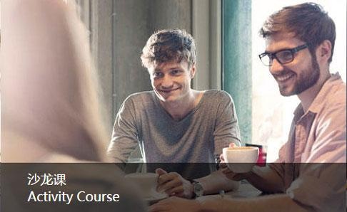 沙龙课