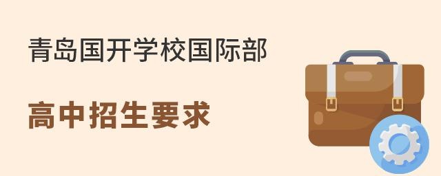 青岛国开学校国际部高中招生要求