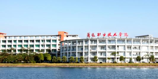 清遠(yuǎn)職業(yè)技術(shù)學(xué)院2020年有哪些專業(yè)