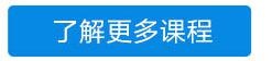 了解更多课程