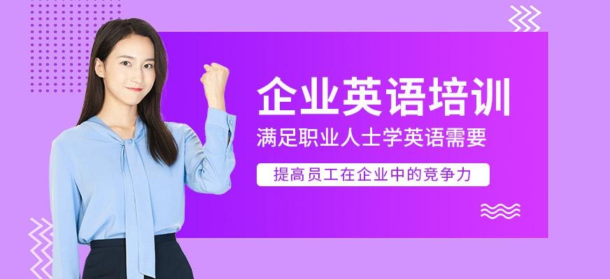 企业英语培训