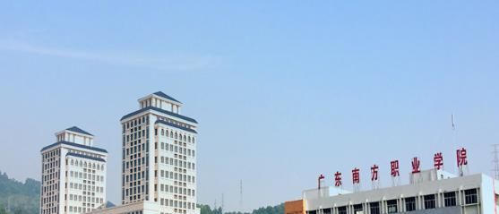 广东南方职业学院2020年招生简章