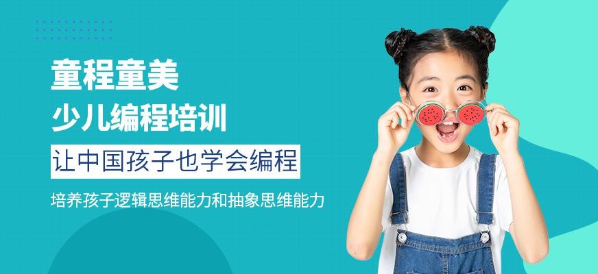 厦门童程童美