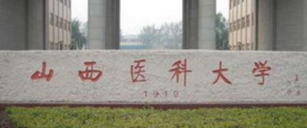 2022山西医科大学分数线最低是多少（省内+省外）-2023年参考