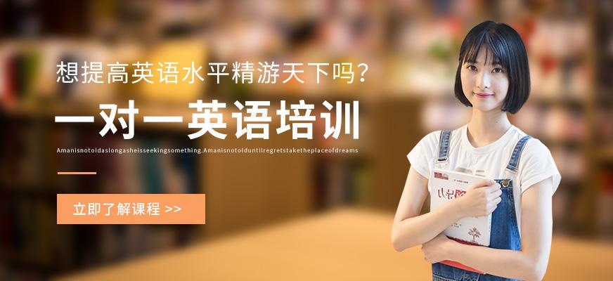 重庆英语一对一培训