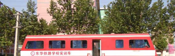 石家庄东华铁路学校
