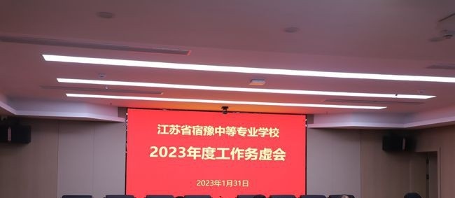 江苏宿豫中等专业学校