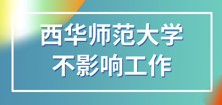 西华师范大学在职研究生会影响自己的工作吗