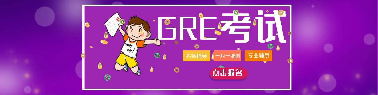 GRE培训