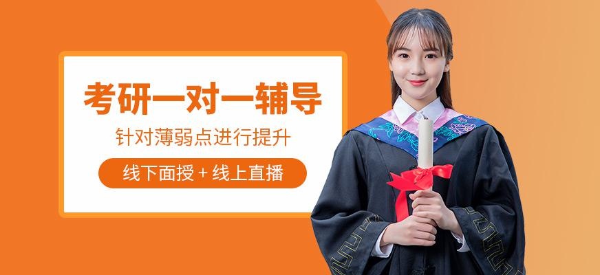 考研一对一培训