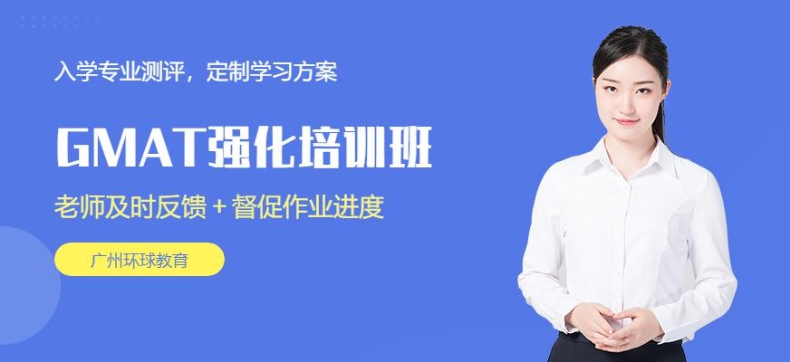 广州环球GMAT强化培训班配图