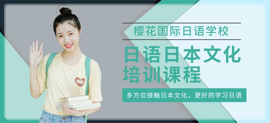 广州樱花国际日语日本文化课配图