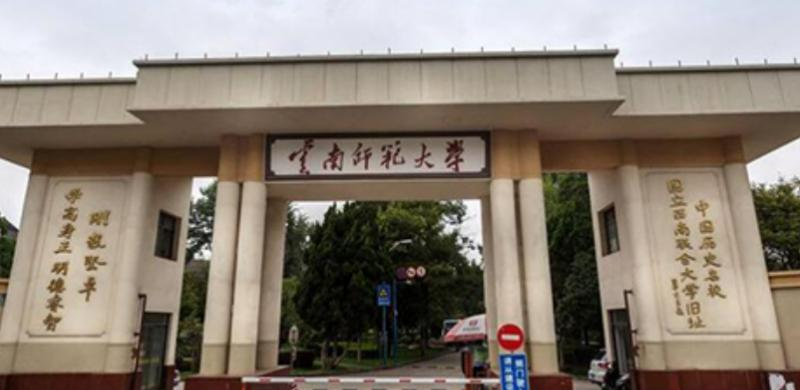 云南师范大学是几本？是985和211吗？