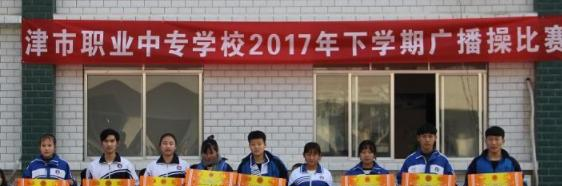 津市职业中专学校