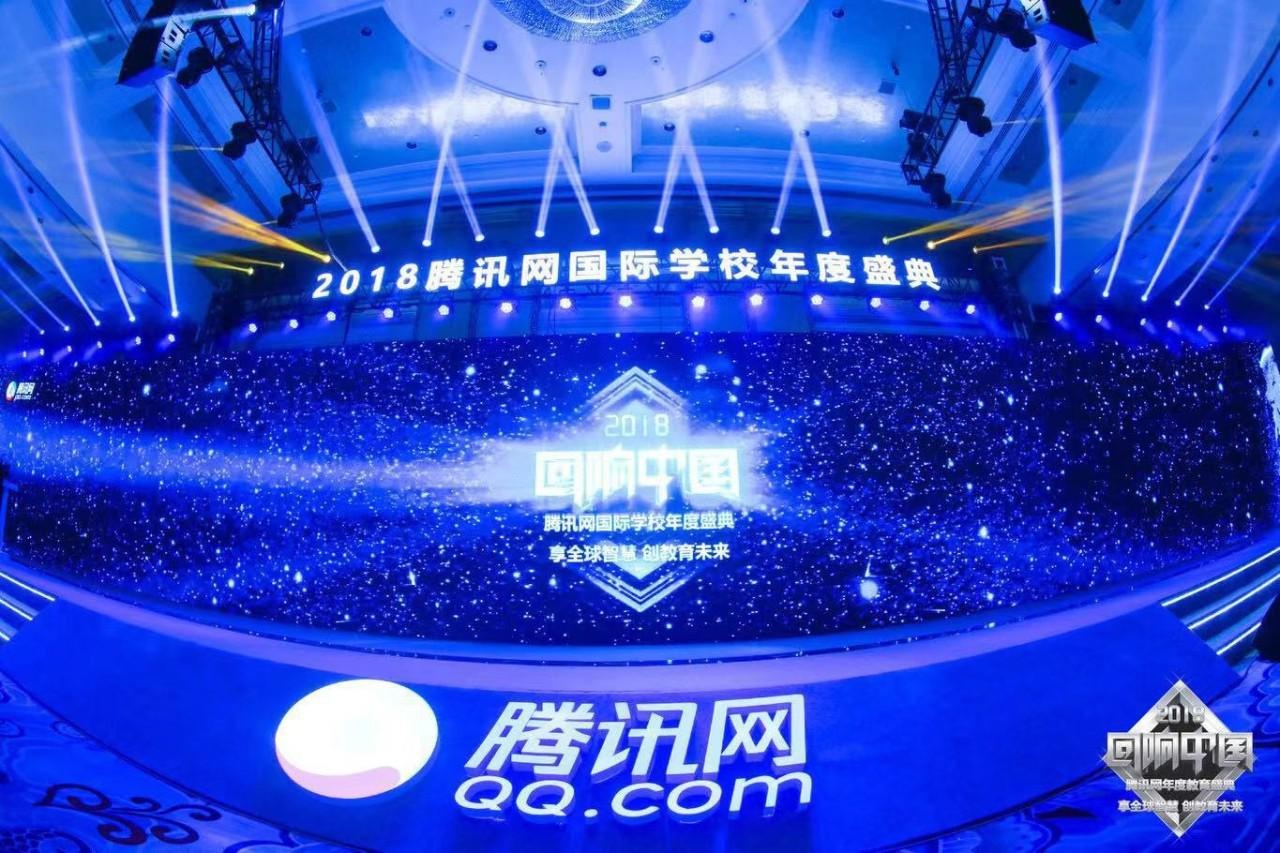 2018腾讯国际学校年度盛典.jpg