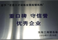 “重口碑 守信誉”出色企业