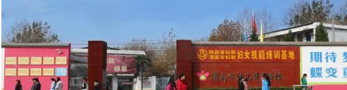 渭南幼儿师范学校