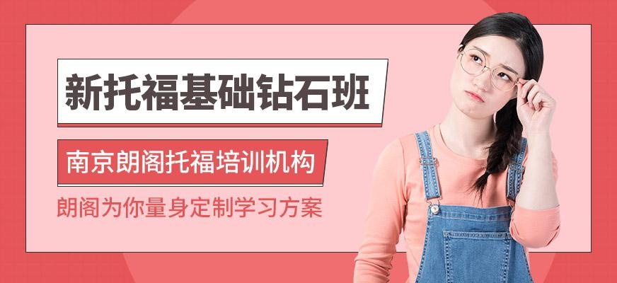 南京朗阁托福培训机构（新托福基础钻石班）