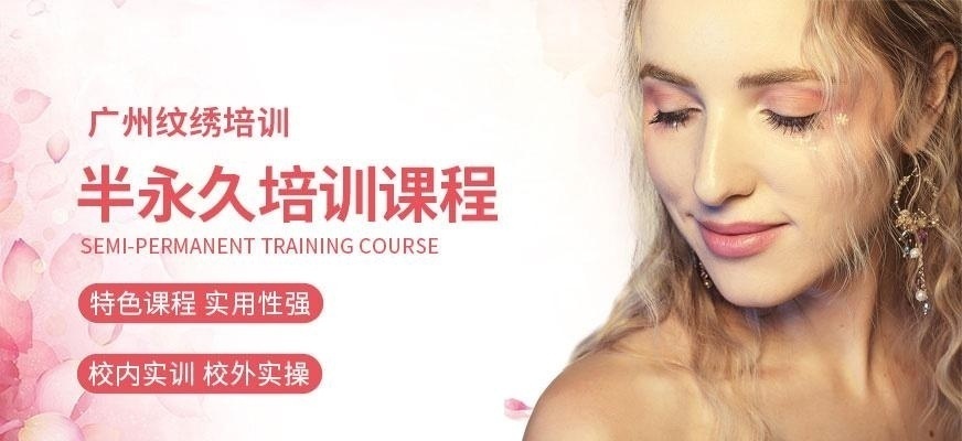 广州韩式半永久妆培训学校