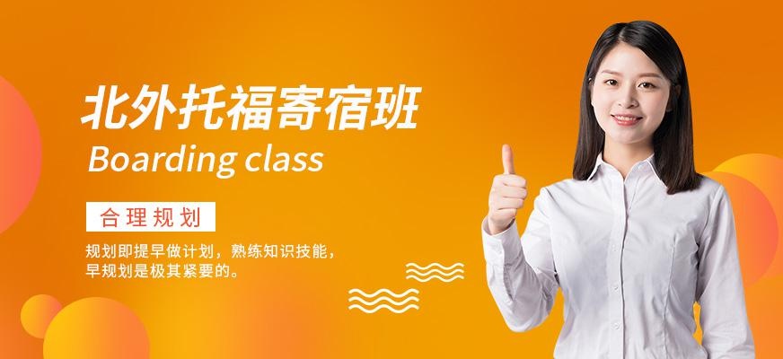 北外托福寄宿班