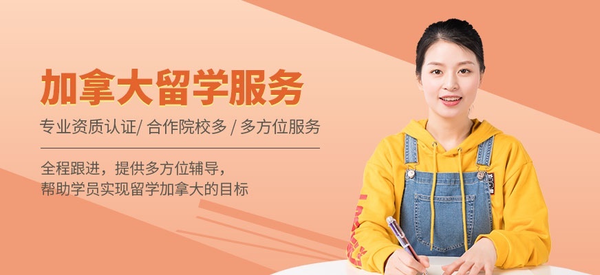 加拿大留学