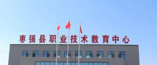 枣强职教中心