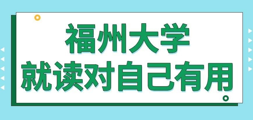 福州大学在职研究生能有用吗
