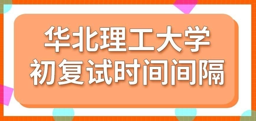 华北理工大学在职研究生复试在初试之后的多少天展开呢