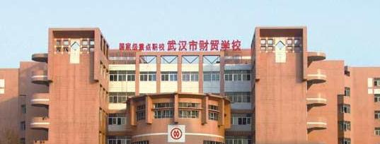 武汉财贸学校