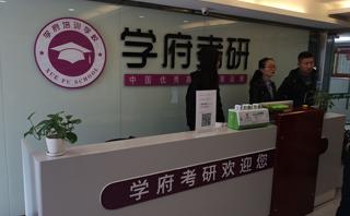 合肥学府考研培训