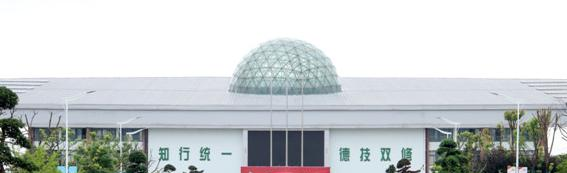 宁波行知中等职业学校