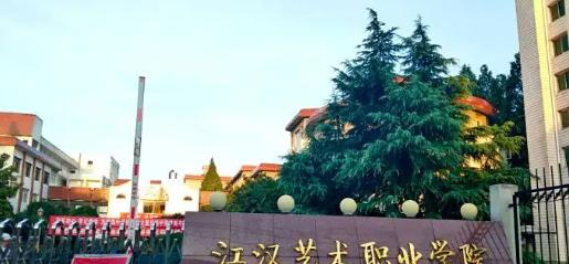 江汉艺术职业学院是大专还是中专(江汉艺术职业学院)