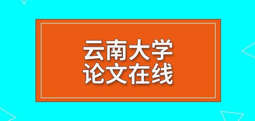 云南大学在职研究生论文在线交给院校吗