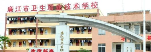 廉江卫生职业技术学校2020年有哪些专业