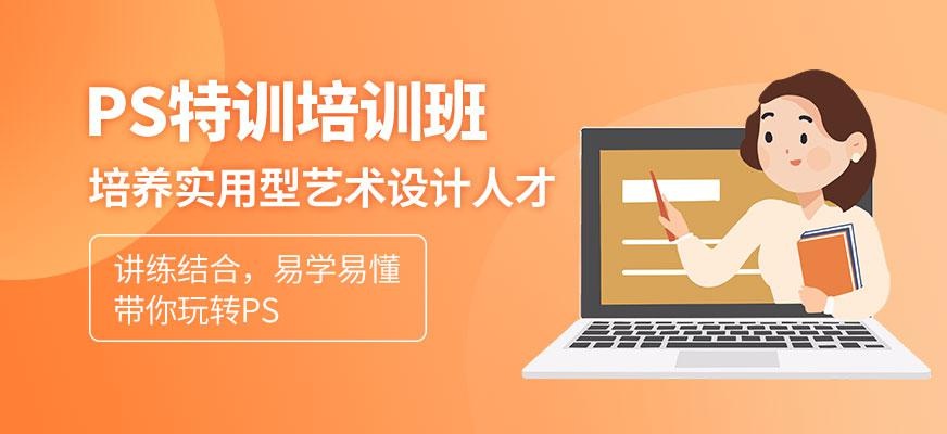 济南ps培训学校