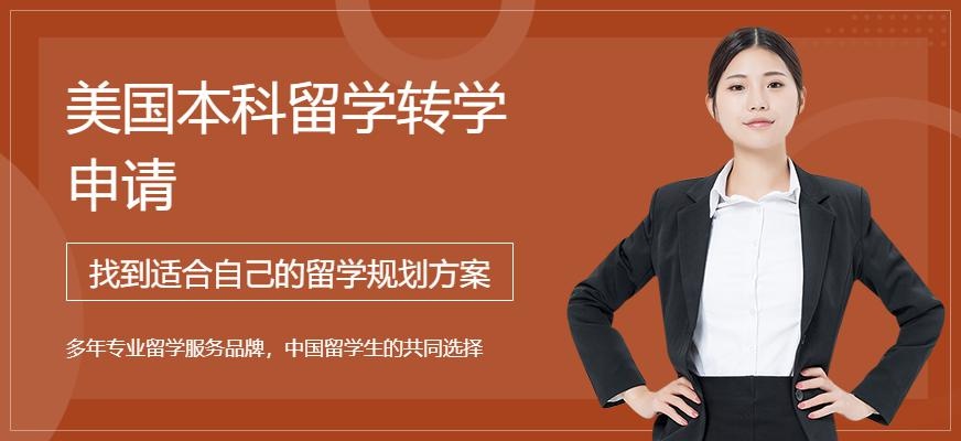 美国本科留学转学名校申请
