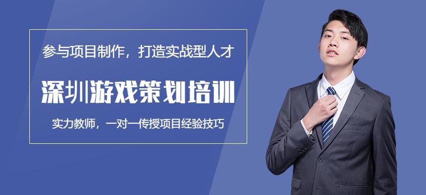 深圳游戏策划培训