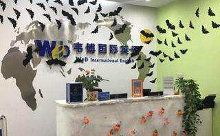 马鞍山韦博英语培训