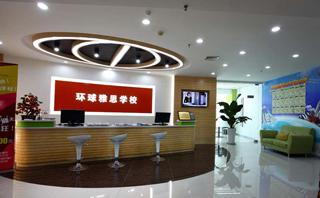 大连环球雅思培训学校