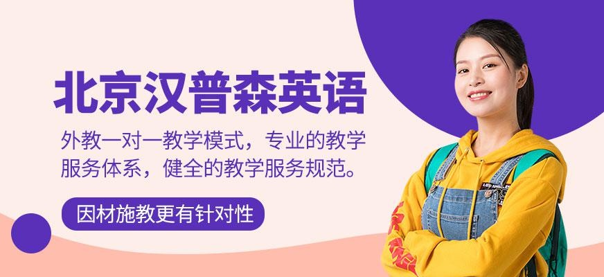 北京汉普森英语