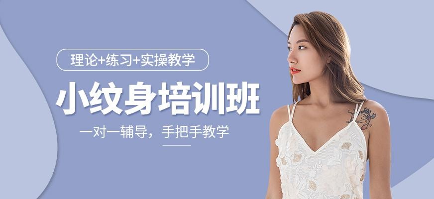 上海小纹身培训班