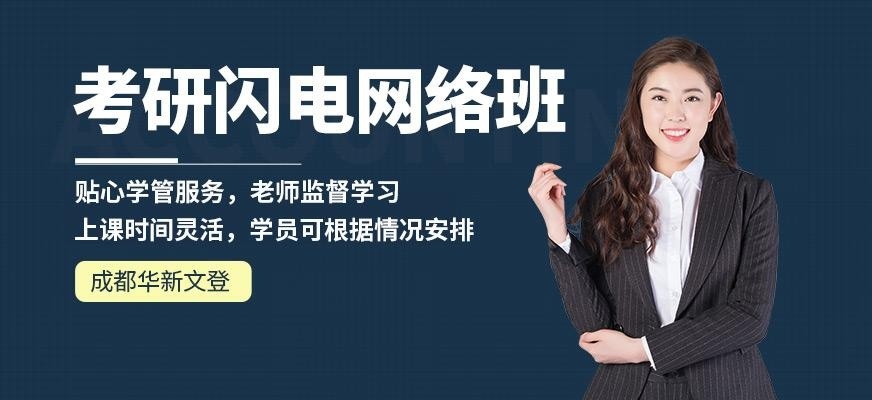 成都考研网络课